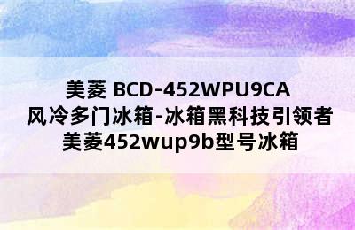 美菱 BCD-452WPU9CA 风冷多门冰箱-冰箱黑科技引领者 美菱452wup9b型号冰箱